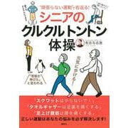 “頑張らない運動”で若返る！　シニアのクルクルトントン体操(講談社の実用BOOK) [単行本]
