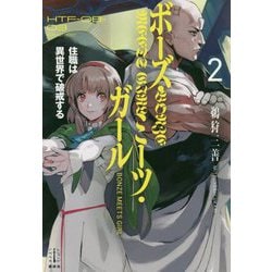 ボーズ・ミーツ・ガール―住職は異世界で破戒する〈2〉(レジェンドノベルス) [単行本]