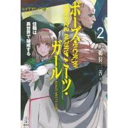 ボーズ・ミーツ・ガール―住職は異世界で破戒する〈2〉(レジェンドノベルス) [単行本]
