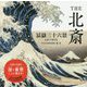 THE北斎 冨嶽三十六景ARTBOX [単行本]