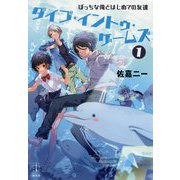 ダイブ・イントゥ・ゲームズ〈1〉ぼっちな俺とはじめての友達(レジェンドノベルスエクステンド) [単行本]