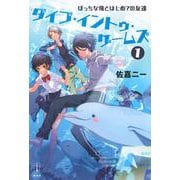 ダイブ・イントゥ・ゲームズ〈1〉ぼっちな俺とはじめての友達(レジェンドノベルスエクステンド) [単行本]