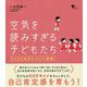 空気を読みすぎる子どもたち(こころライブラリー) [全集叢書]
