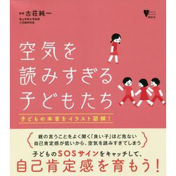 空気を読みすぎる子どもたち(こころライブラリー) [全集叢書]