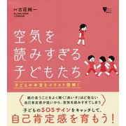 空気を読みすぎる子どもたち(こころライブラリー) [全集叢書]
