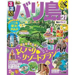 るるぶバリ島’21 ちいサイズ(るるぶ情報版海外小型) [ムックその他]