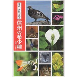 里山・高山で見た信州の希少種 [単行本]