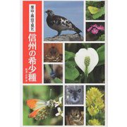 里山・高山で見た信州の希少種 [単行本]