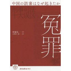冤罪―中国の誤審はなぜ起きたか [単行本]