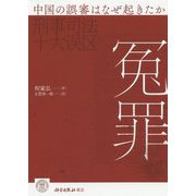 冤罪―中国の誤審はなぜ起きたか [単行本]