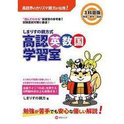 しまりすの親方式　高認英数国学習室3科目版 英語・数学・国語－読めばわかる参考書！ [単行本]