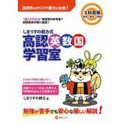 しまりすの親方式　高認英数国学習室3科目版 英語・数学・国語－読めばわかる参考書！ [単行本]