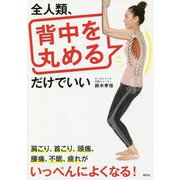 全人類、背中を丸めるだけでいい(講談社の実用BOOK) [単行本]