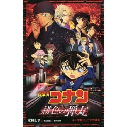 ヨドバシ Com 名探偵コナン 緋色の弾丸 小学館ジュニア文庫 新書 通販 全品無料配達