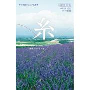 糸－映画ノベライズ版(小学館ジュニア文庫) [新書]