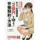 キミの生涯賃金"2億円"を守る!労働契約の方法―マンガでわかる 知らないと絶対損をする!これからの働き方 [単行本]