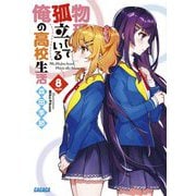 物理的に孤立している俺の高校生活〈8〉(ガガガ文庫) [文庫]