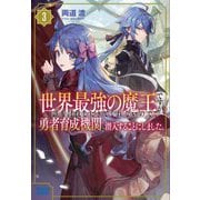 世界最強の魔王ですが誰も討伐しにきてくれないので、勇者育成機関に潜入することにしました。〈3〉(ガガガブックス) [単行本]