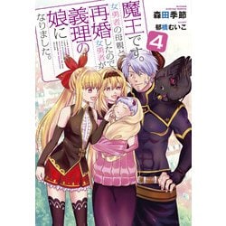 魔王です。女勇者の母親と再婚したので、女勇者が義理の娘になりました。〈4〉(ガガガブックス) [単行本]