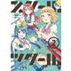 スクール×ツクール<２>(ゲッサン少年サンデーコミックス) [コミック]