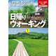 日帰りウォーキング関東周辺〈1〉(大人の遠足BOOK―東日本〈1〉) [単行本]