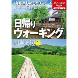 日帰りウォーキング関東周辺〈1〉(大人の遠足BOOK―東日本〈1〉) [単行本]