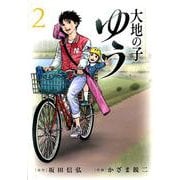 大地の子 ゆう<２>(ビッグ コミックス) [コミック]