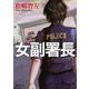 女副署長(新潮文庫) [文庫]