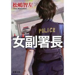 女副署長(新潮文庫) [文庫]