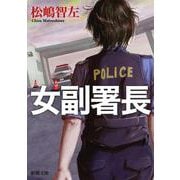 女副署長(新潮文庫) [文庫]