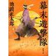 幕末遊撃隊(新潮文庫) [文庫]
