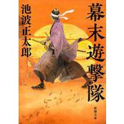 幕末遊撃隊(新潮文庫) [文庫]