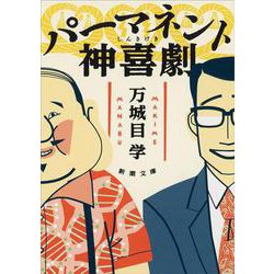 パーマネント神喜劇 文庫版 (新潮文庫) [文庫]