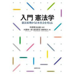 入門 憲法学―憲法原理から日本社会を考える [単行本]