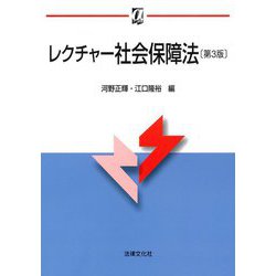 レクチャー社会保障法 第3版 (αブックス) [単行本]