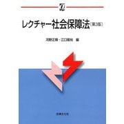 レクチャー社会保障法 第3版 (αブックス) [単行本]