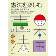 憲法を楽しむ [単行本]