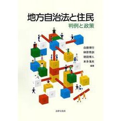 地方自治法と住民―判例と政策 [単行本]