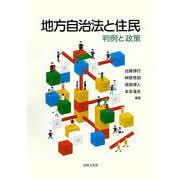 地方自治法と住民―判例と政策 [単行本]