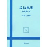 民法総則 改題補訂版 [単行本]