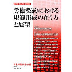 労働契約における規範形成の在り方と展望―日本労働法学会誌〈133号〉 [単行本]
