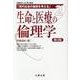 生命と医療の倫理学 第2版(現代社会の倫理を考える) [全集叢書]