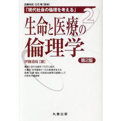 生命と医療の倫理学 第2版(現代社会の倫理を考える) [全集叢書]