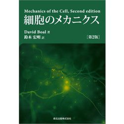 細胞のメカニクス 第2版 [単行本]