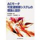 ACモータ可変速制御システムの理論と設計 [単行本]