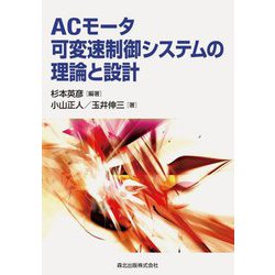 ACモータ可変速制御システムの理論と設計 [単行本]