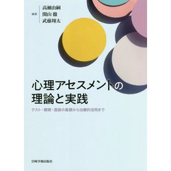 心理アセスメントの理論と実践―テスト・観察・面接の基礎から治療的活用まで [単行本]