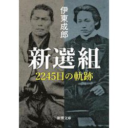 新選組－２２４５日の軌跡 文庫版 (新潮文庫) [文庫]