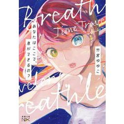 あなたはここで、息ができるの？ 文庫版 (新潮文庫ｎｅｘ（ネックス）) [文庫]