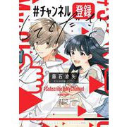 ＃チャンネル登録してください(新潮文庫ｎｅｘ（ネックス）) [文庫]